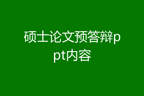 硕士论文预答辩ppt内容