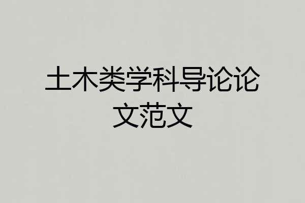 土木类学科导论论文范文