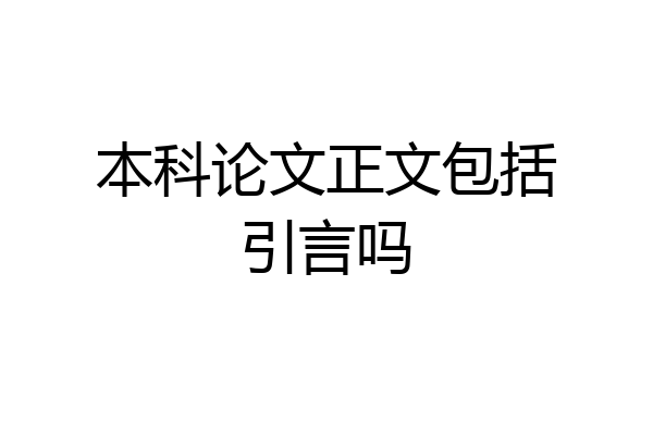 本科论文正文包括引言吗