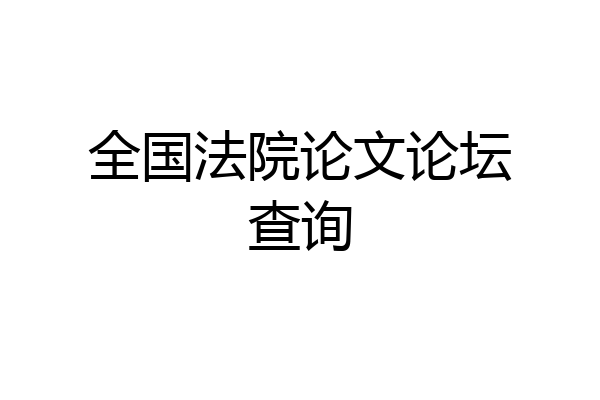 全国法院论文论坛查询