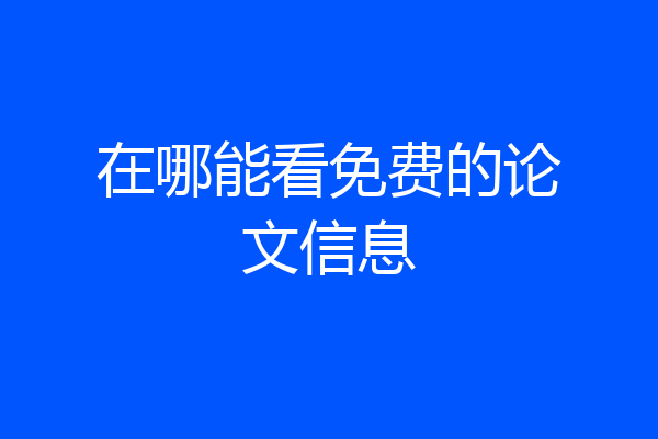 在哪能看免费的论文信息