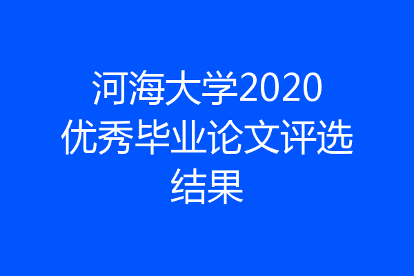 河海大学2020优秀毕业论文评选结果