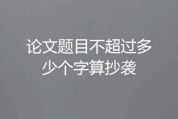 论文题目不超过多少个字算抄袭