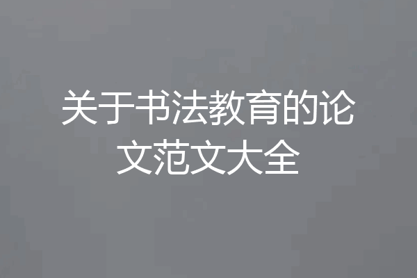 关于书法教育的论文范文大全