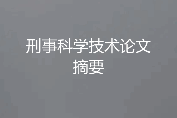 刑事科学技术论文摘要