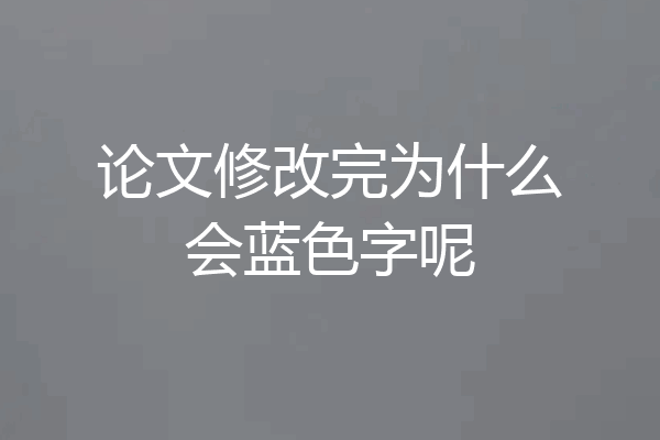 论文修改完为什么会蓝色字呢