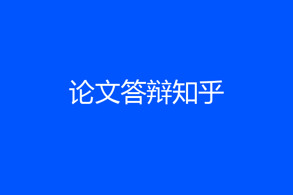 论文答辩知乎