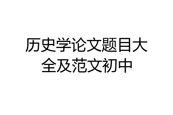 历史学论文题目大全及范文初中