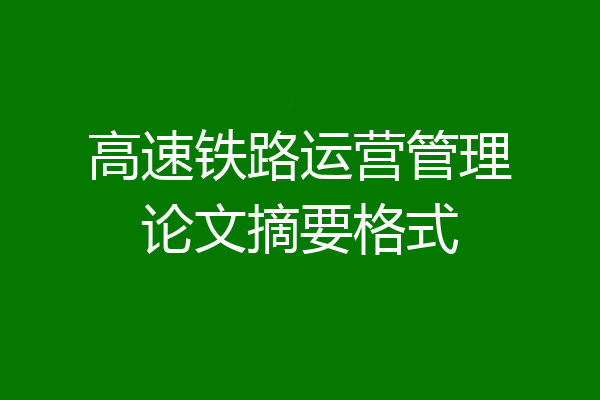 高速铁路运营管理论文摘要格式
