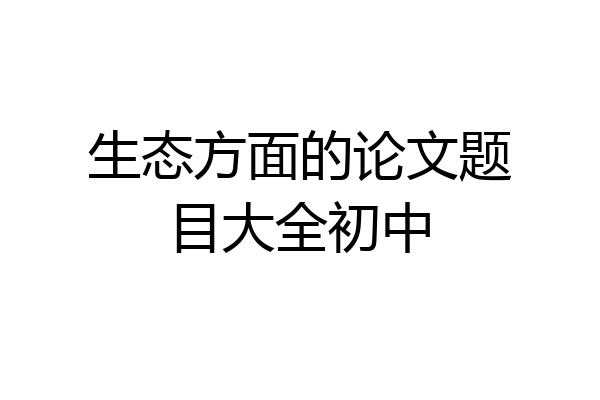 生态方面的论文题目大全初中