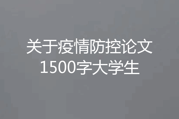 关于疫情防控论文1500字大学生