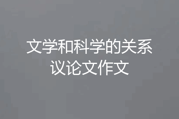 文学和科学的关系议论文作文