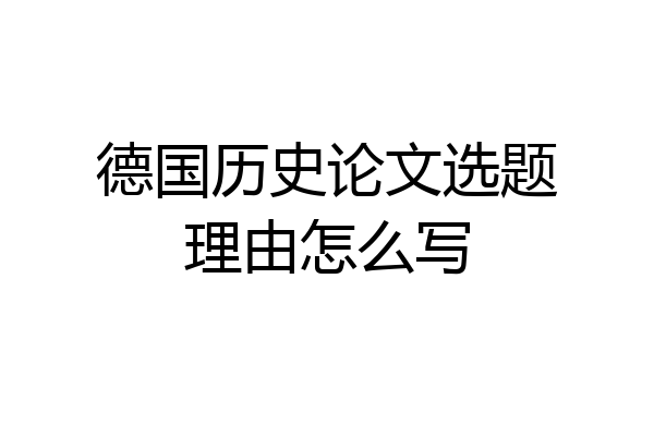 德国历史论文选题理由怎么写