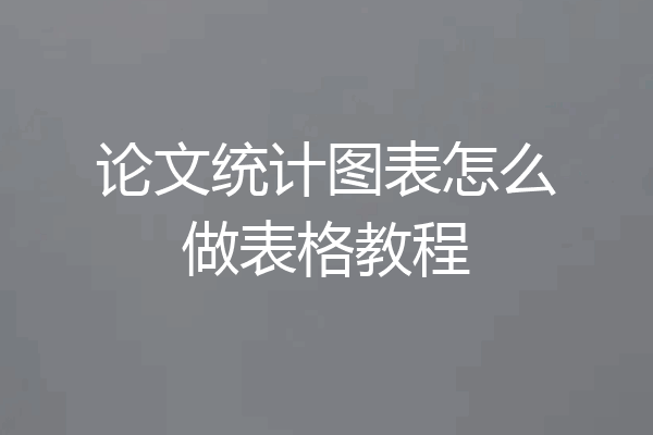 论文统计图表怎么做表格教程
