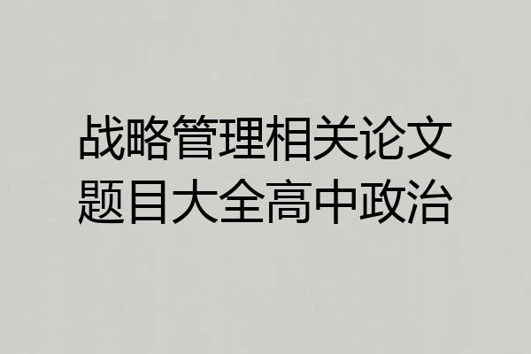 战略管理相关论文题目大全高中政治