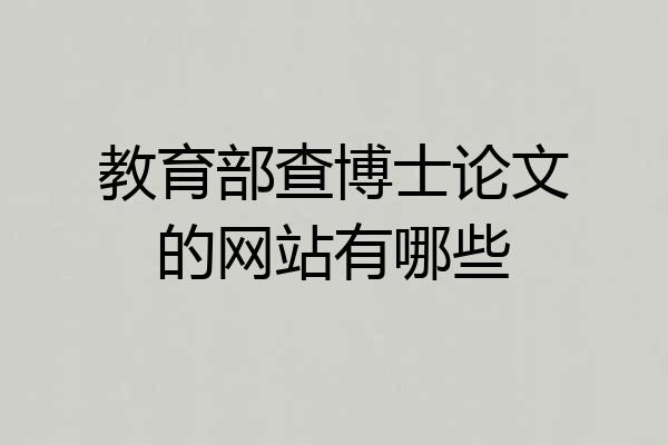 教育部查博士论文的网站有哪些