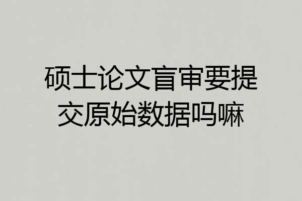 硕士论文盲审要提交原始数据吗嘛