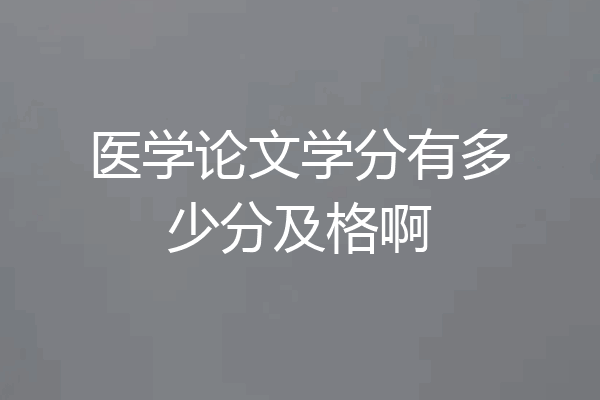 医学论文学分有多少分及格啊