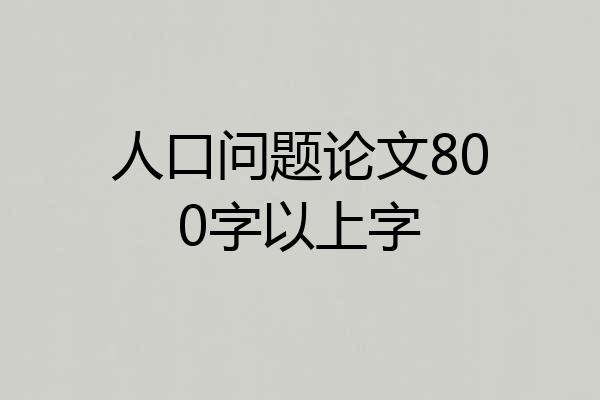 人口问题论文800字以上字