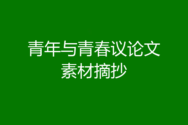 青年与青春议论文素材摘抄