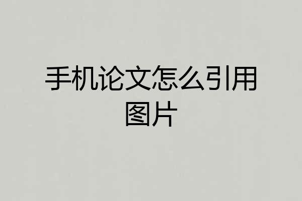 手机论文怎么引用图片
