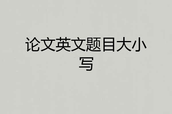 论文英文题目大小写