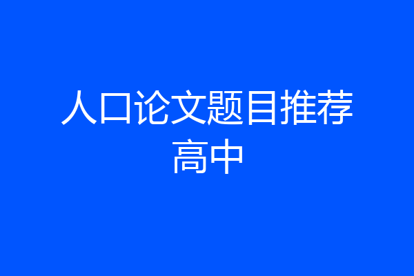 人口论文题目推荐高中