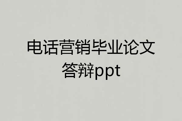 电话营销毕业论文答辩ppt