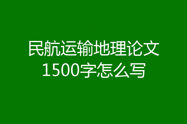 民航运输地理论文1500字怎么写