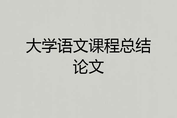 大学语文课程总结论文