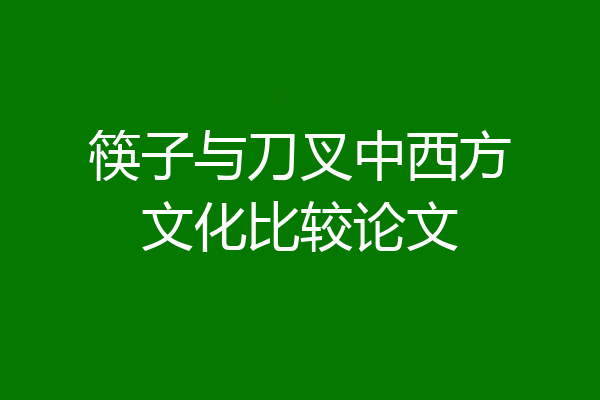 筷子与刀叉中西方文化比较论文