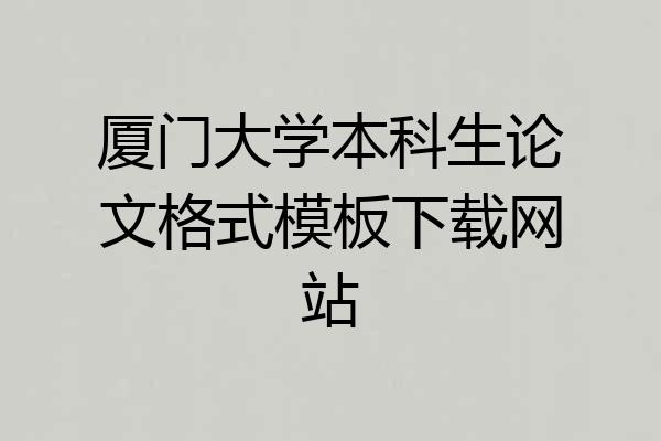 厦门大学本科生论文格式模板下载网站