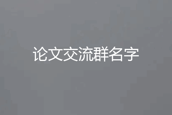 论文交流群名字