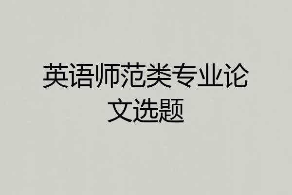 英语师范类专业论文选题