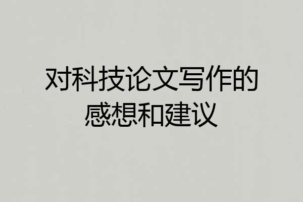 对科技论文写作的感想和建议