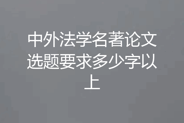 中外法学名著论文选题要求多少字以上