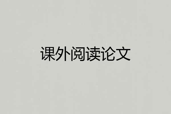 课外阅读论文