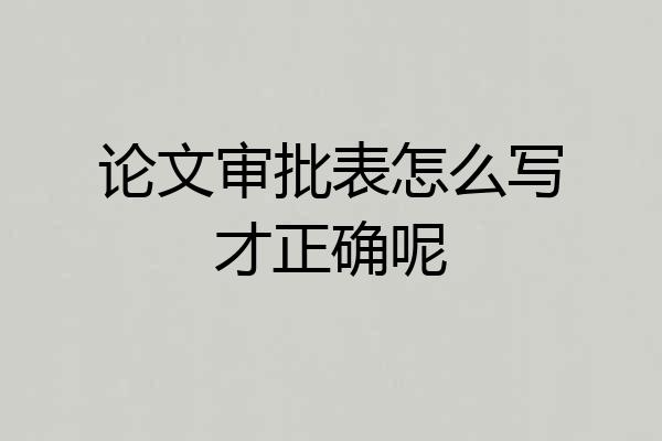 论文审批表怎么写才正确呢