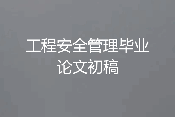 工程安全管理毕业论文初稿