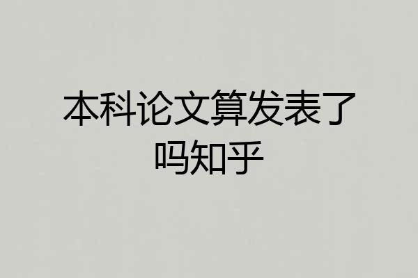 本科论文算发表了吗知乎