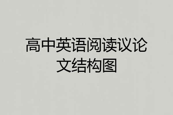 高中英语阅读议论文结构图