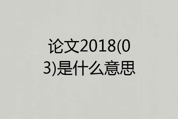 论文2018(03)是什么意思