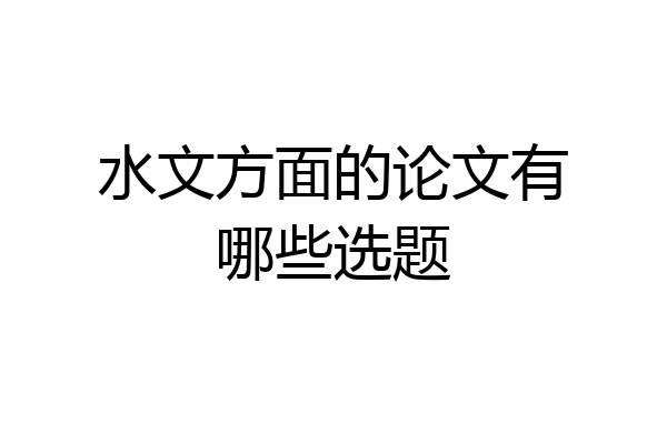 水文方面的论文有哪些选题