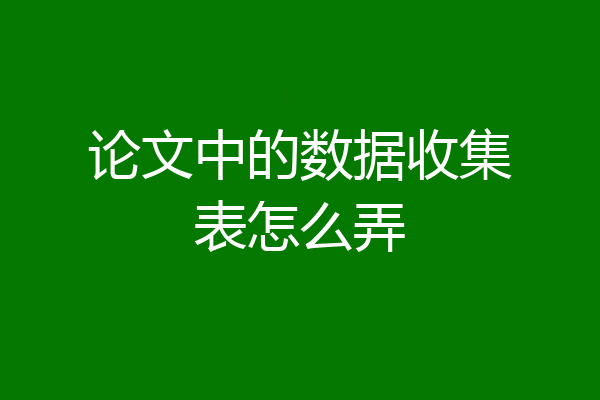 论文中的数据收集表怎么弄