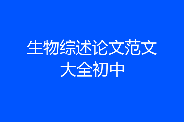 生物综述论文范文大全初中