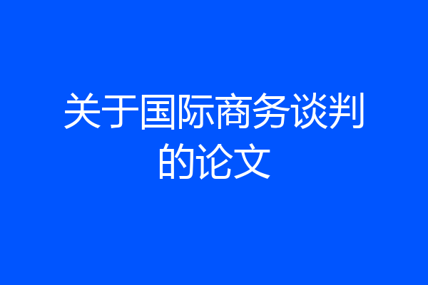 关于国际商务谈判的论文