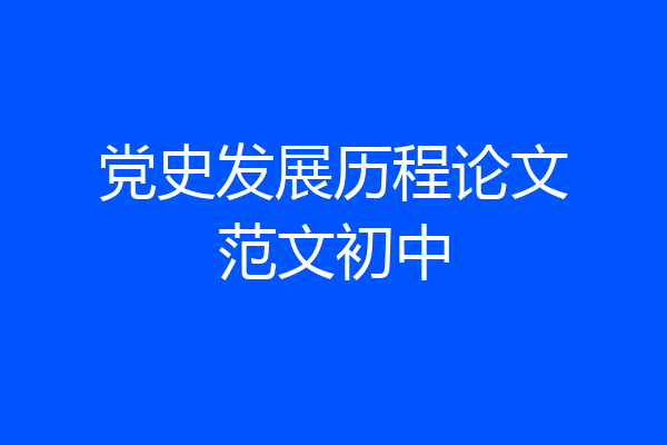 党史发展历程论文范文初中