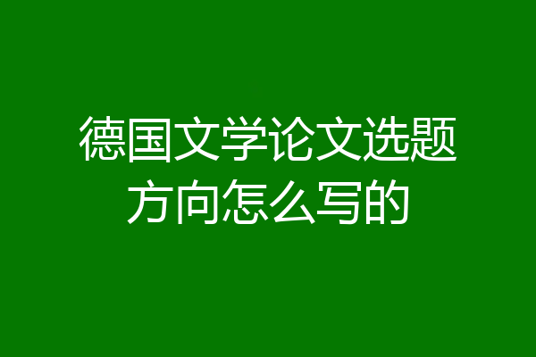 德国文学论文选题方向怎么写的