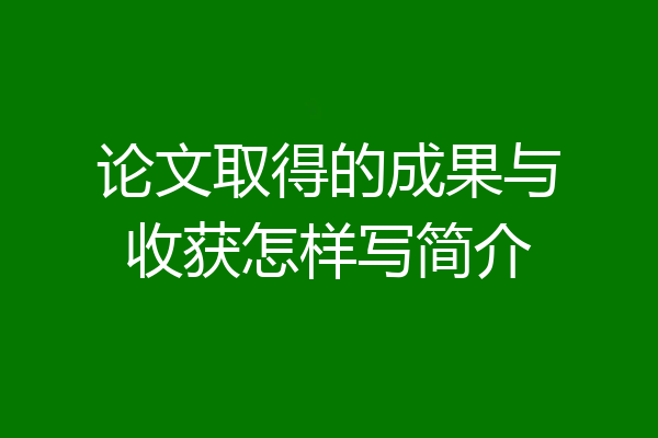 论文取得的成果与收获怎样写简介