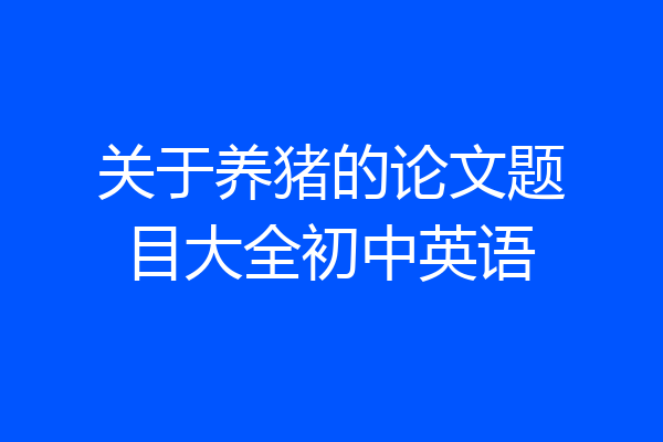 关于养猪的论文题目大全初中英语